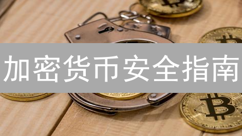 加密货币安全指南：如何避免被盗？7 大实用技巧！