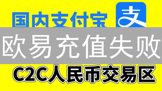 欧易充值失败？8大原因+解决方案，告别延迟到账！