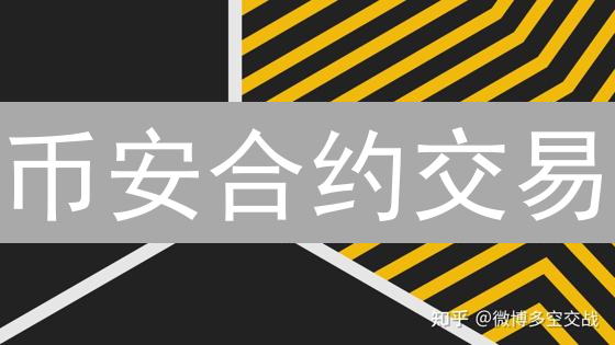 币安合约交易：8招教你稳健盈利！新手必看！