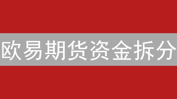 欧易期货资金拆分：90%交易者都不知道的盈利秘诀！