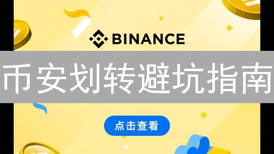 币安划转避坑指南：一文搞懂多账户资金转移，少走99%的弯路！