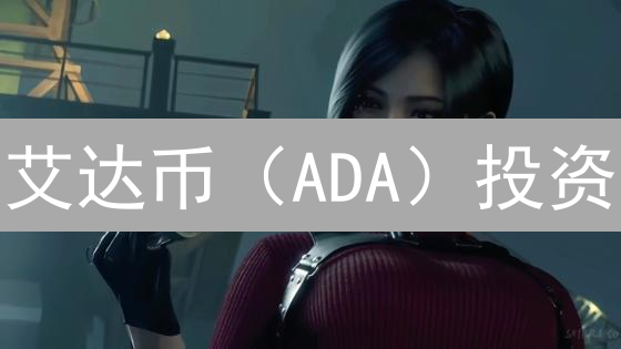 艾达币（ADA）投资？先看这四个关键驱动因素！