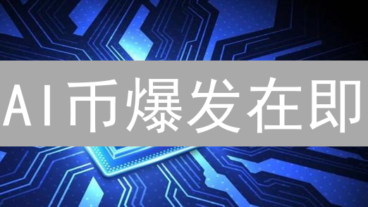 AI币爆发在即？5大潜力币种深度剖析，掘金新机遇！