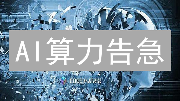 AI算力告急？DeepBrainChain如何破局人工智能瓶颈？