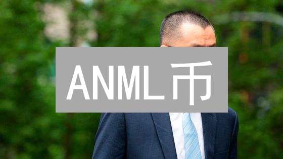 ANML币：数字足迹，保护动物与可持续发展