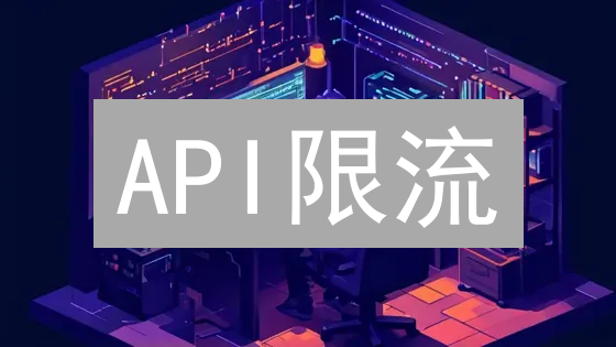 API限流：2024年如何保障服务器稳定？为何要限流？