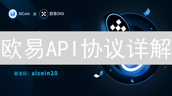 欧易API协议详解：打造智能交易的基石