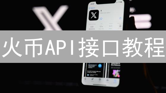 火币API接口教程：数字资产交易无限可能