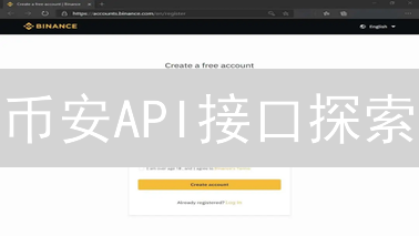 币安API接口探索：加密货币交易的自动化桥梁
