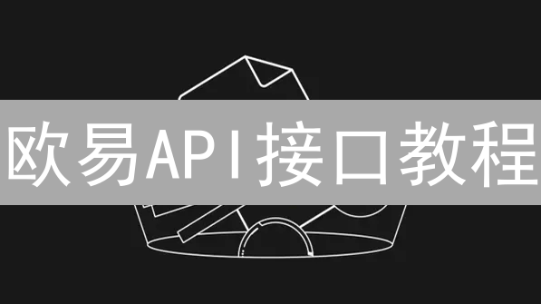 欧易API接口教程：程序化交易进阶指南与实战