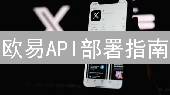 欧易API部署指南：云服务器选择与优化策略，助您交易加速！