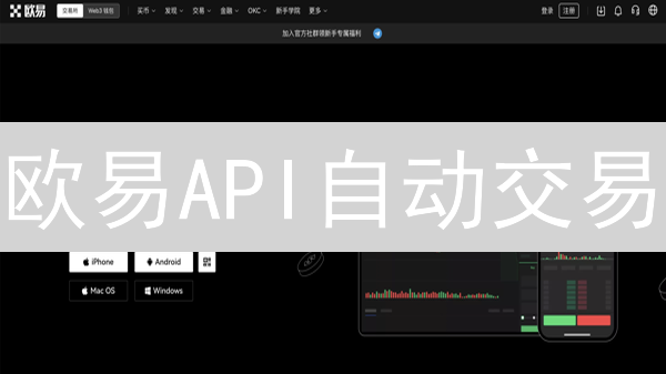 欧易API自动交易：新手指南，玩转数字资产！