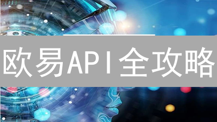 欧易API全攻略：玩转交易机器人，赚钱不费力？