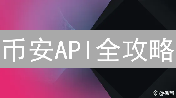 币安API全攻略：自动化交易，告别盯盘！新手也能轻松上手？
