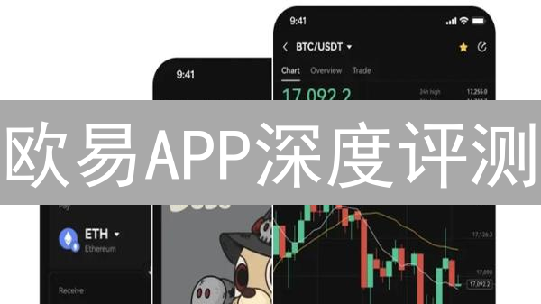 欧易APP深度评测：新手也能轻松玩转的加密货币交易平台！