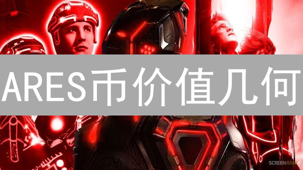 ARES币价值几何？深度剖析技术、应用与市场潜力！