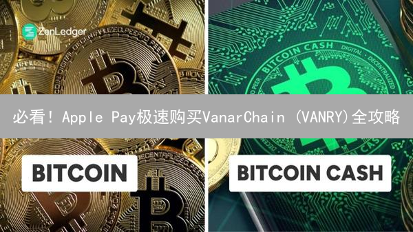 必看！Apple Pay极速购买VanarChain (VANRY)全攻略