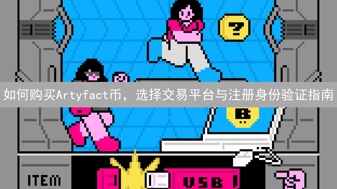 如何购买Artyfact币，选择交易平台与注册身份验证指南