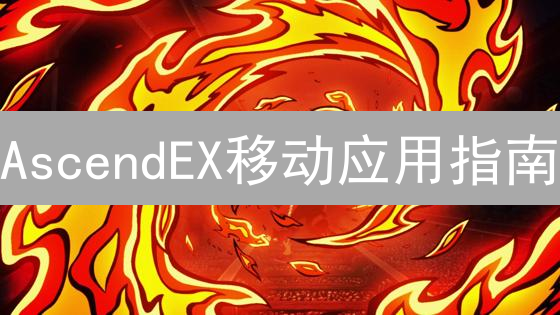 AscendEX移动应用指南：下载、注册、交易全攻略