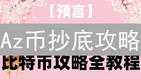 Az币抄底攻略：3招教你低成本入场，稳赚不赔？