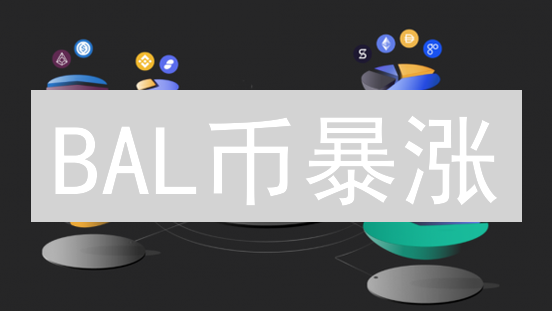 BAL币暴涨？揭秘Balancer协议与DeFi流动性挖矿！