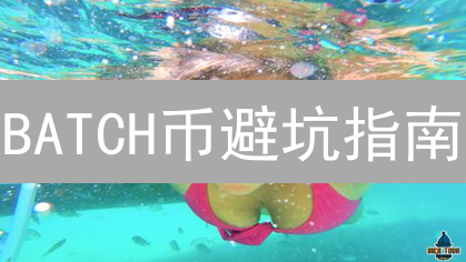 BATCH币避坑指南：5分钟学会安全购买，告别被割韭菜！
