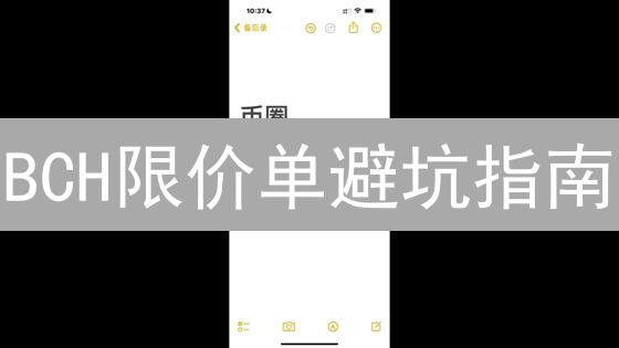 BCH限价单避坑指南：新手必看，少走弯路！