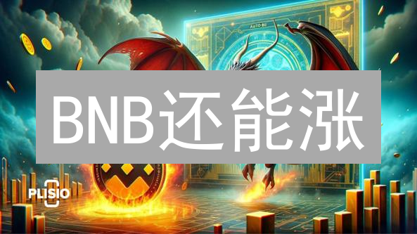 BNB还能涨？5大因素揭秘未来潜力！速看！