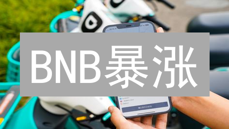 BNB暴涨？币安生态、BSC链未来，你真看懂了吗？