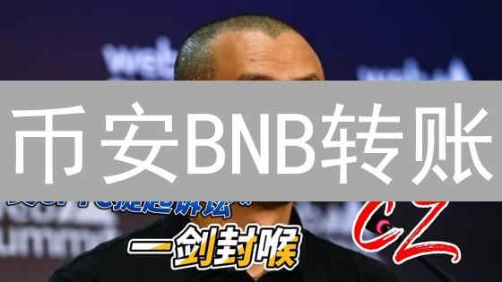 币安BNB转账：Bitfinex到币安，多久到账？【实测攻略】
