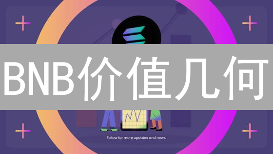 BNB价值几何？通缩模型、生态系统与DeFi应用的深度解析