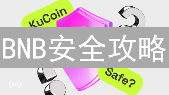 BNB安全攻略：KuCoin币安币存储、提现与安全设置全解析！