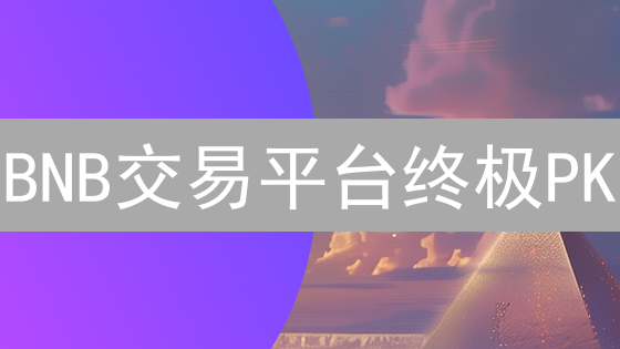 BNB交易平台终极PK：币安 vs OKX vs 抹茶，谁是你的最佳选择？