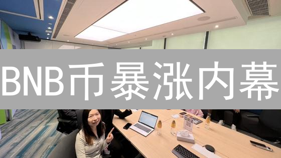 BNB币暴涨内幕：一文读懂币安生态链的财富密码！