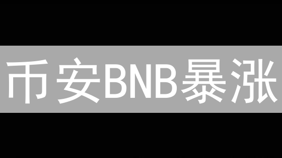 币安BNB暴涨？揭秘平台币的财富密码！速看！