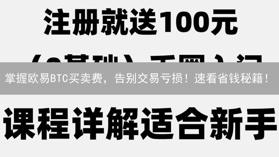 掌握欧易BTC买卖费，告别交易亏损！速看省钱秘籍！