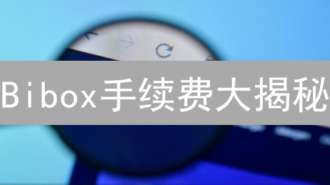 Bibox手续费大揭秘：精明交易者的成本优化秘籍！