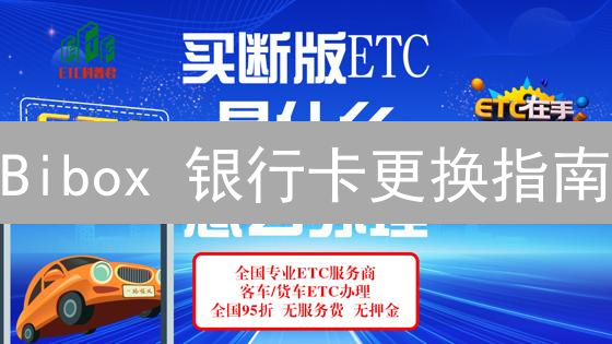 Bibox 银行卡更换指南：如何安全高效更换银行卡？