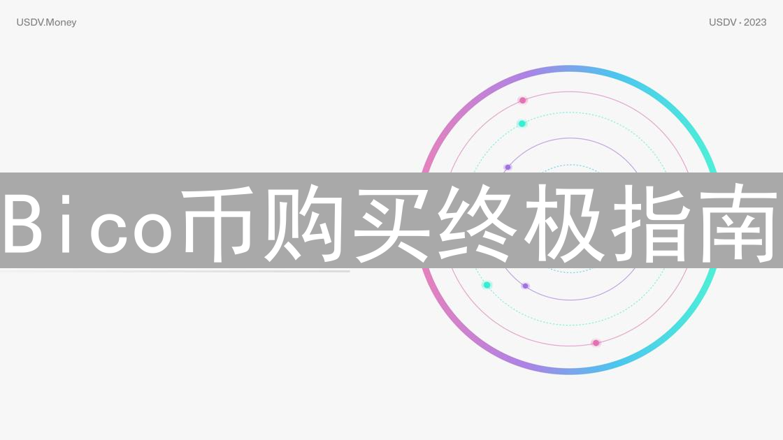 Bico币购买终极指南：安全、快捷、高性价比投资策略