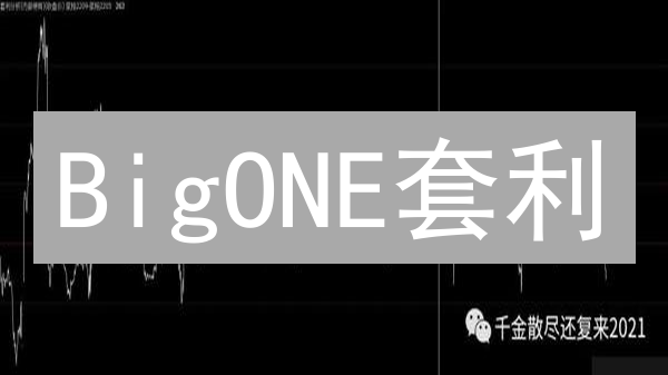 BigONE套利：3大策略掘金，新手也能赚？