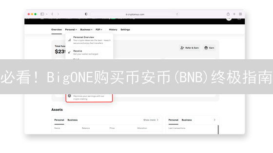 必看！BigONE购买币安币(BNB)终极指南：安全高效交易技巧