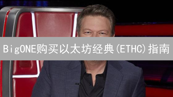 BigONE购买以太坊经典(ETHC)指南：新手也能轻松上手！
