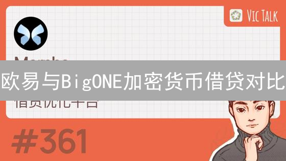 欧易与BigONE加密货币借贷对比：机遇与风险分析