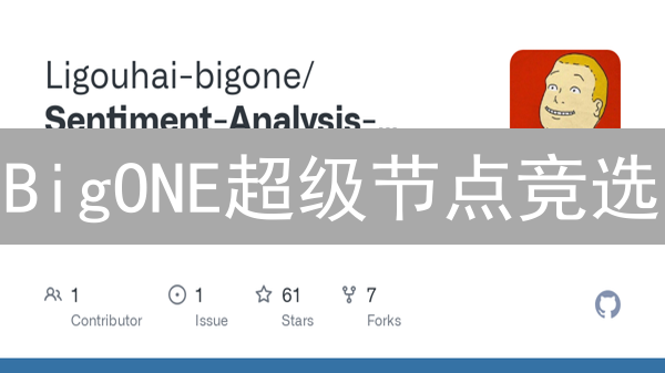 BigONE超级节点竞选：准入之路与社区治理核心