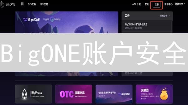 BigONE账户安全：你的币还在吗？速查安全日志！