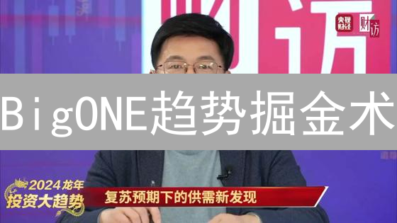 BigONE趋势掘金术：新手也能玩转加密货币市场？