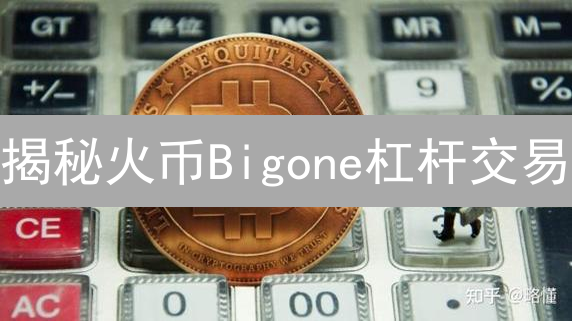 揭秘火币Bigone杠杆交易：10倍收益或爆仓？新手必看！