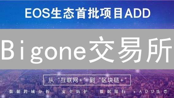 Bigone交易所：区块链技术在比特币应用中的创新实例