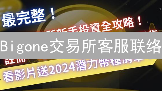Bigone交易所客服联络：迷雾中的求助指南