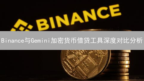 Binance与Gemini加密货币借贷工具深度对比分析